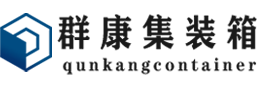 宣恩集装箱 - 宣恩二手集装箱 - 宣恩海运集装箱 - 群康集装箱服务有限公司